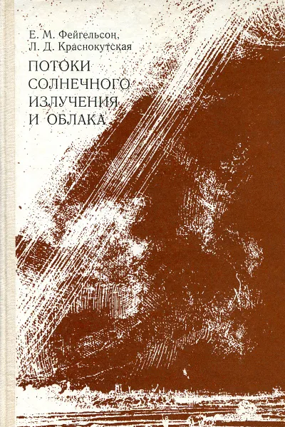 Обложка книги Потоки солнечного излучения и облака, Е.М. Фейгельсон, Л.Д. Краснокутская