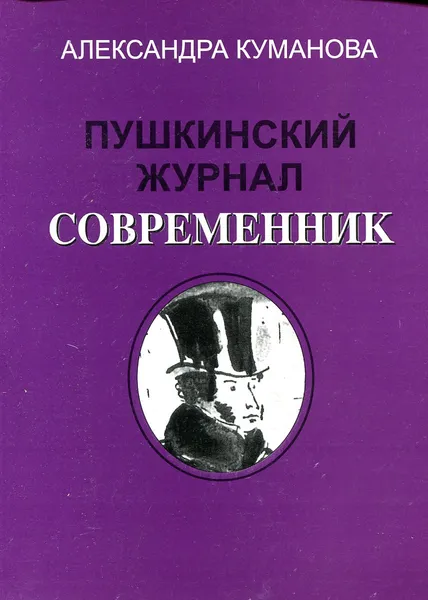 Обложка книги Пушкинский журнал. Современник, Александра Куманова