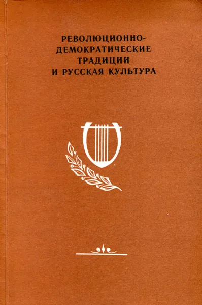 Обложка книги Революционно-демократические традиции и русская культура, 
