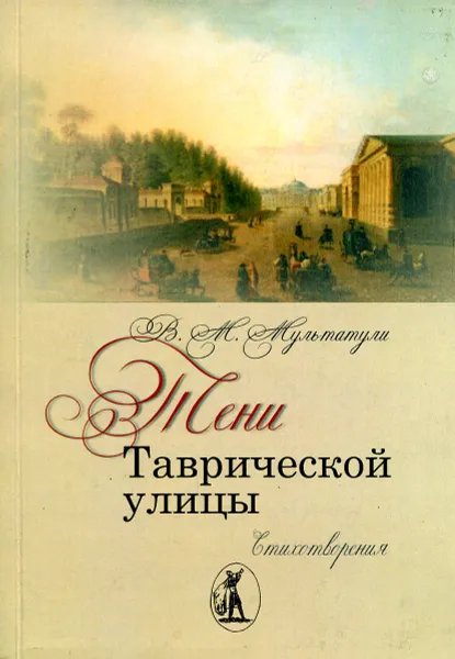 Обложка книги Тени таврической улицы: стихи, В.М. Мультатули