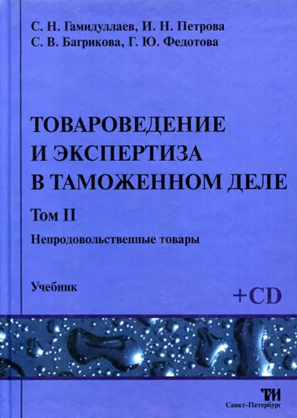 Обложка книги Товароведение и экспертиза в таможенном деле. Том II. Непродовольственные товары (+CD), 