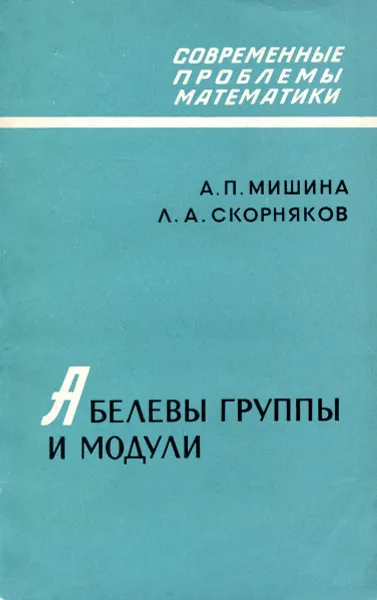Обложка книги Абелевы группы и модули, А.П. Мишина, Л.А. Скорняков