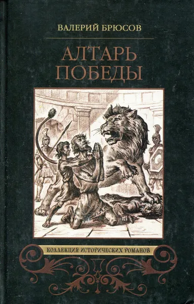 Обложка книги Алтарь победы, Валерий Брюсов