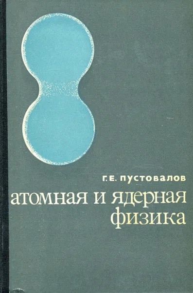 Обложка книги Атомная и ядерная физика, Г.Е. Пустовалов