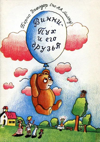 Обложка книги Винни-Пух и его друзья, Б.В. Заходер