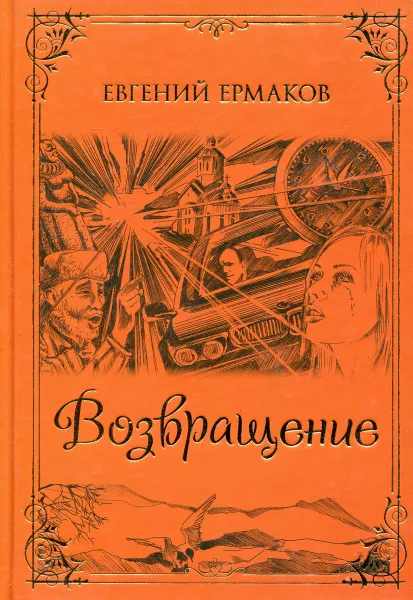 Обложка книги Возвращение, Евгений Ермаков