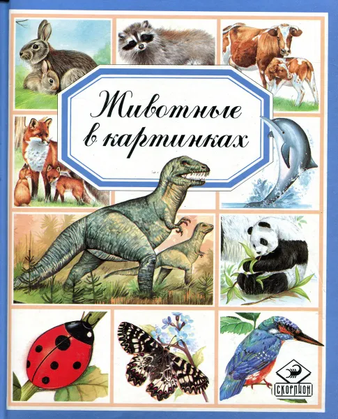 Обложка книги Животные в картинках, Эмили Бомонт