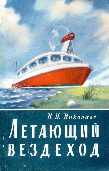 Обложка книги Летающий вездеход, Н.И. Николаев