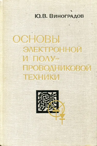 Обложка книги Основы электронной и полупроводниковой техники, Ю.В. Виноградов