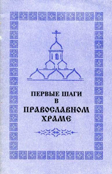 Обложка книги Первые шаги в православном храме, 