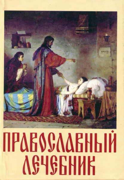 Обложка книги Православный лечебник, 