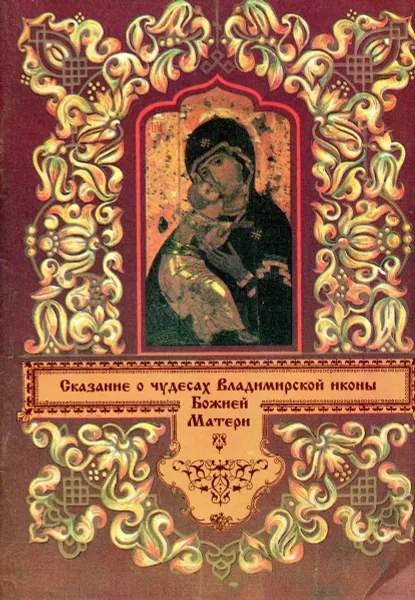 Обложка книги Сказание о чудесах Владимирской иконы Божией Матери, 