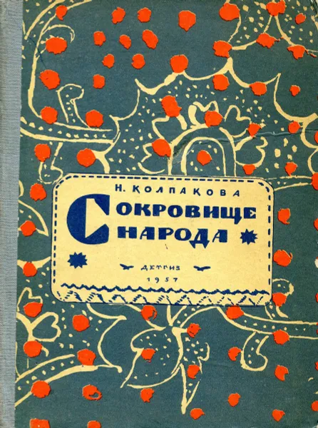 Обложка книги Сокровище народа, Н. Колпакова