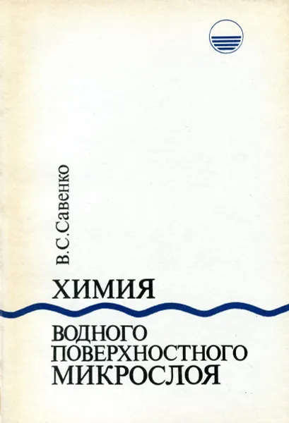 Обложка книги Химия водного поверхностного микрослоя, В.С. Савенко