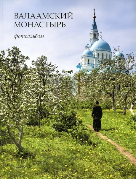 Обложка книги Валаамский монастырь. Фотоальбом, Священник Александр Берташ