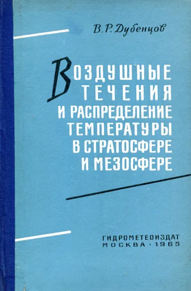 Обложка книги Воздушные течения и распределение температуры в стратосфере и мезосфере, В.Р. Дубенцов