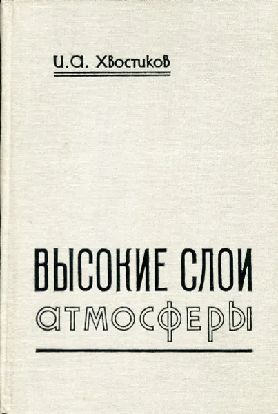 Обложка книги Высокие слои атмосферы, И.А. Хвостиков