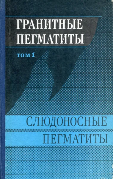 Обложка книги Гранитные пегматиты. Том 1. Слюдоносные пегматиты., В.А. Макрыгина, В.М. Макагон, В.Е. Загородский, Б.М. Шмакин