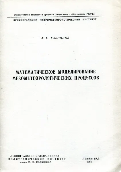 Обложка книги Математическое моделирование мезометеорологических процессов, А.С. Гаврилов