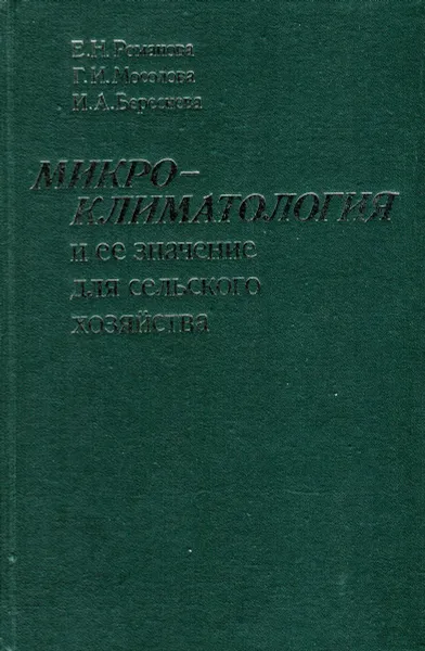 Обложка книги Микроклиматология и ее значение для сельского хозяйства, Е.Н. Романова, Г.И. Мосолова, И.А. Береснева