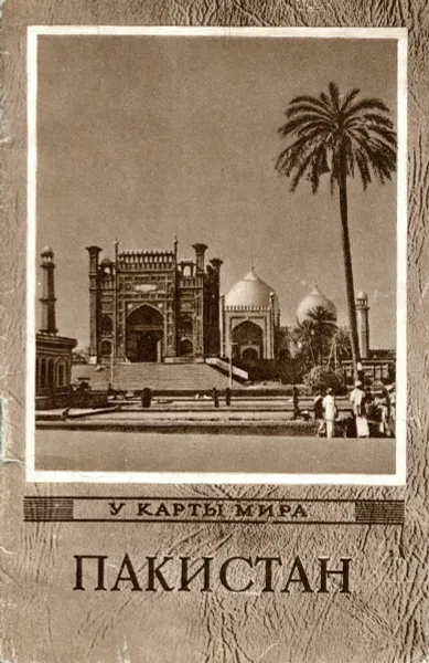 Обложка книги Пакистан, А.М. Дорофеев