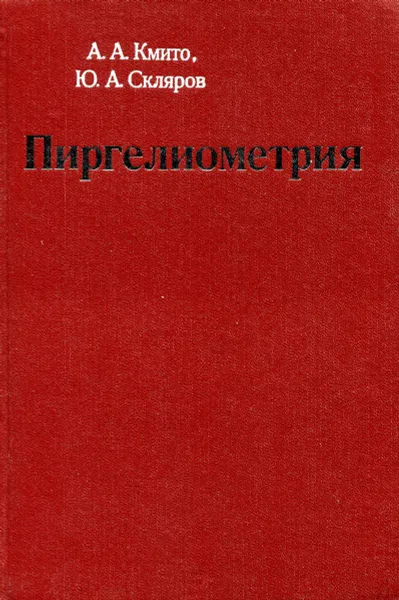 Обложка книги Пиргелиометрия, А.А. Кмито, Ю.А. Скляров