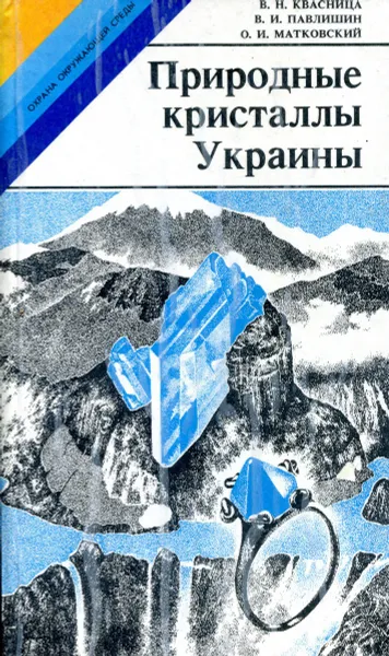 Обложка книги Природные кристаллы Украины, В.Н. Квасница, В.И. Павлишин, О.И. Матковский