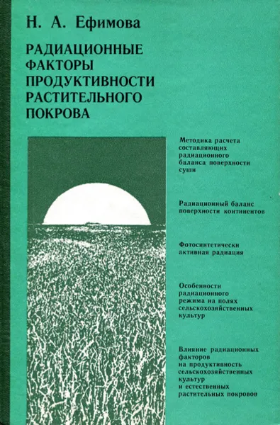 Обложка книги Радиационные факторы продуктивности растительного покрова, Н.А. Ефимова