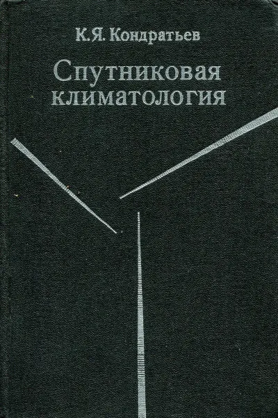 Обложка книги Спутниковая климатология, К.Я. Кондратьев