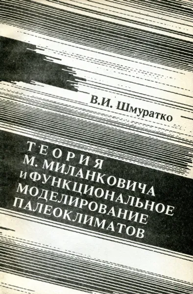 Обложка книги Теория М. Миланковича и функциональное моделирование палеоклиматов, В.И. Шмуратко