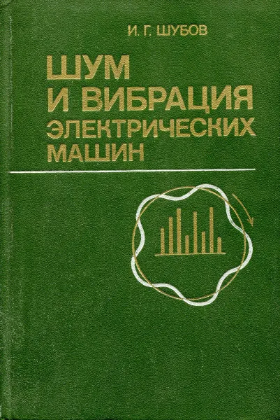 Обложка книги Шум и вибрация электрических машин, И.Г. Шубов