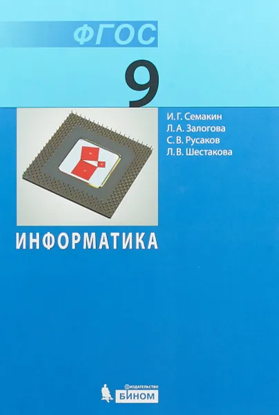 Обложка книги Информатика. 9 класс. Учебник, И. Г. Семакин, Л. А. Залогова, С. В. Русаков, Л. В. Шестакова