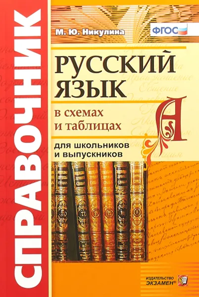 Обложка книги Русский язык в схемах и таблицах. Справочник, М. Ю. Никулина