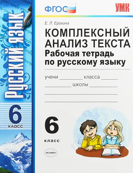 Обложка книги Русский язык. 6 класс. Комплексный анализ текста. Рабочая тетрадь, Ерохина Елена Ленвладовна