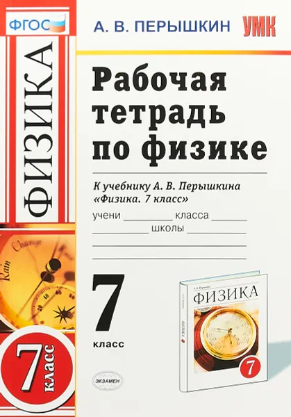 Обложка книги Физика. 7 класс. Рабочая тетрадь. К учебнику А. В. Перышкина, А. В. Перышкин