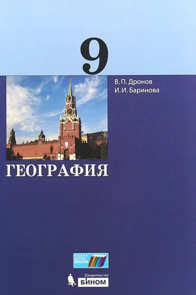 Обложка книги География. 9 класс. Учебник, И. И. Баринова,В. П. Дронов