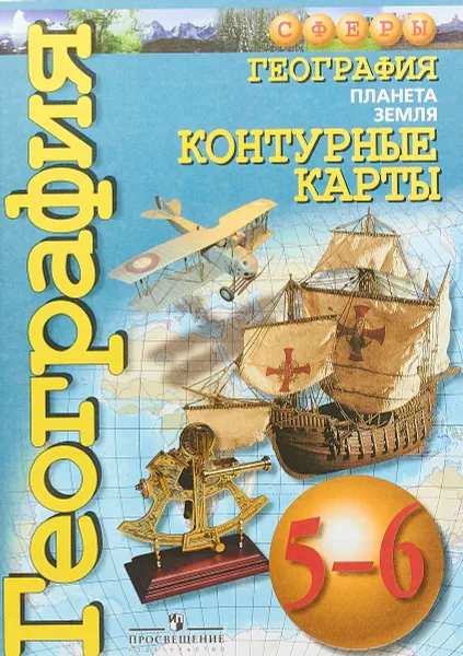 Обложка книги География. Планета Земля. 5-6 классы. Контурные карты, Ольга Котляр