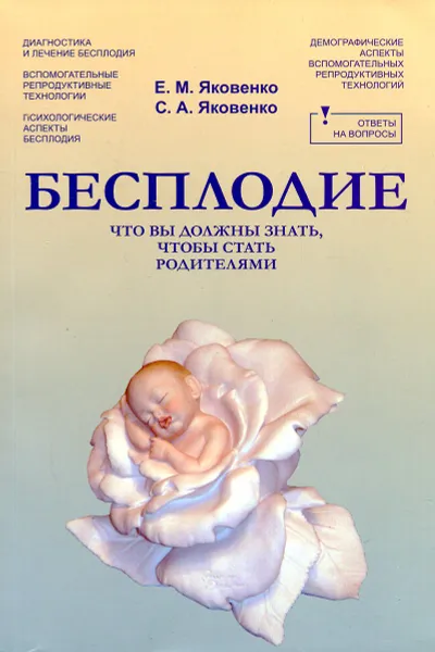 Обложка книги Бесплодие, Яковенко Е, Яковенко С.