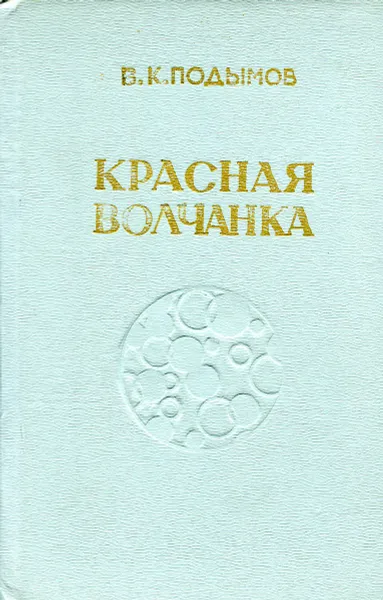 Обложка книги Красная волчанка, Подымов В.