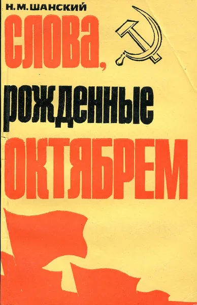 Обложка книги Слова, рожденные октябрем, Шанский Н.