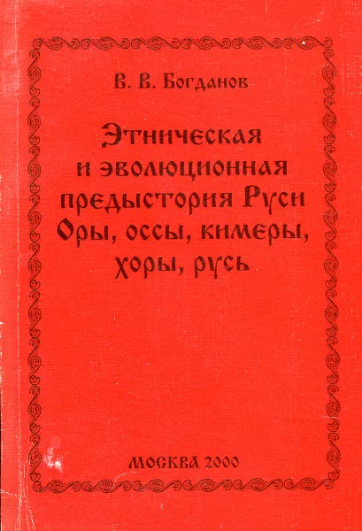 Обложка книги Этническая и эволюционная предыстория Руси. Оры, оссы, кимеры, хоры, русь, Богданов В.