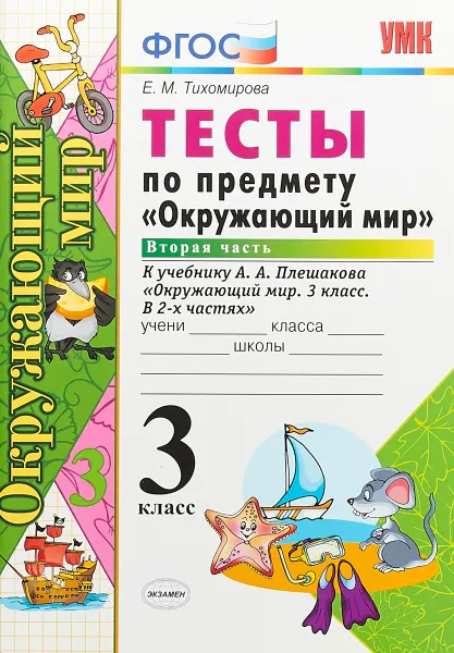 Обложка книги Окружающий мир. 3 класс. Тесты к учебнику А. А. Плешакова. Часть 2, Е. М. Тихомирова