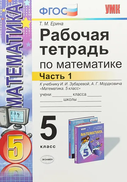 Обложка книги Математика. 5 класс. Рабочая тетрадь к учебнику И. И. Зубаревой, А. Г. Мордковича. Часть 1, Т. М. Ерина