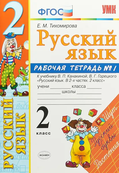 Обложка книги Русский язык. 2 класс. Рабочая тетрадь №1. К учебнику В. П. Канакиной, В. Г. Горецкого, Е. М. Тихомирова