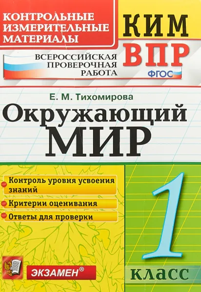 Обложка книги Окружающий мир. 1 класс. Контрольные измерительные материалы. Всероссийская проверочная работа, Е. М. Тихомирова