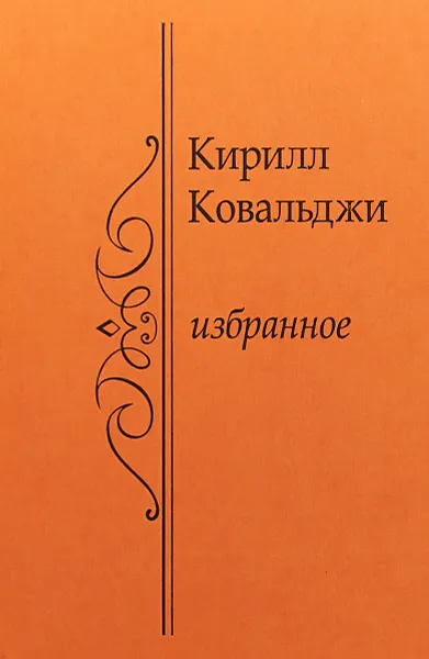 Обложка книги Кирилл Ковальджи. Избранное, Кирилл Ковальджи