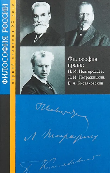 Обложка книги Философия права, П. И. Новгородцев, Л. И. Петражицкий, Б. А. Кистяковский