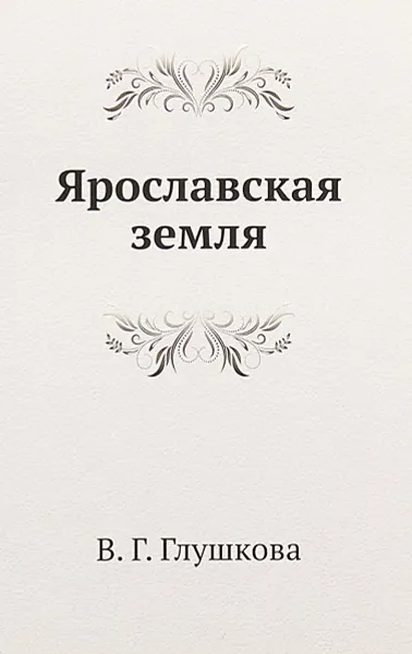 Обложка книги Ярославская земля, В. Г. Глушкова