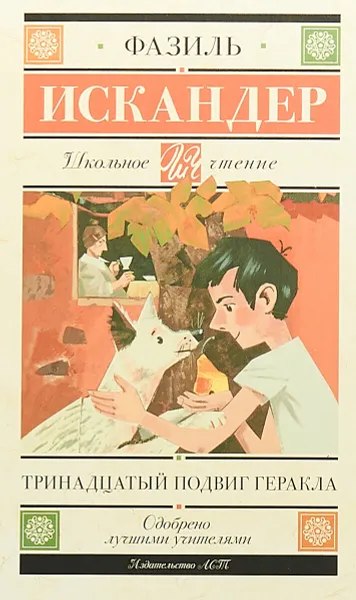 Обложка книги Тринадцатый подвиг Геракла, Фазиль Искандер