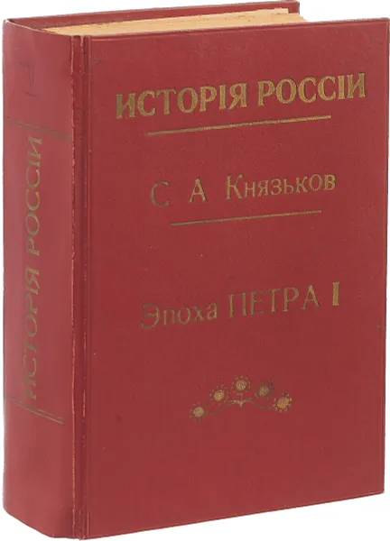 Обложка книги История России в эпоху Петра I, Сергей Князьков